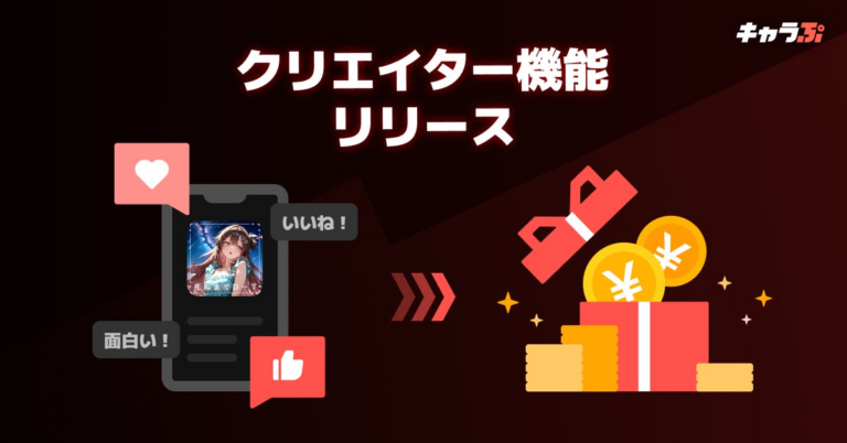 新次元チャット『キャラぷ』に新機能！公式クリエイター認定へ