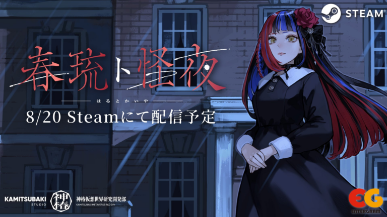 春猿火のホラーADV「春琉ト怪夜」無料配信決定！