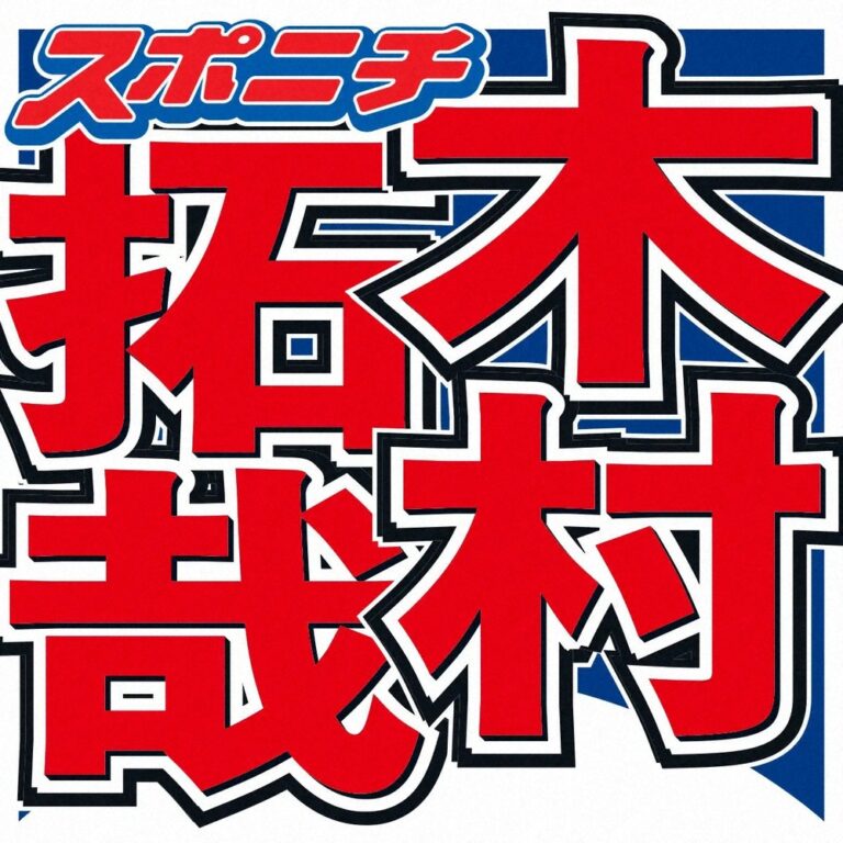 木村拓哉、女優の連続出演に驚愕！「7クールは異例」