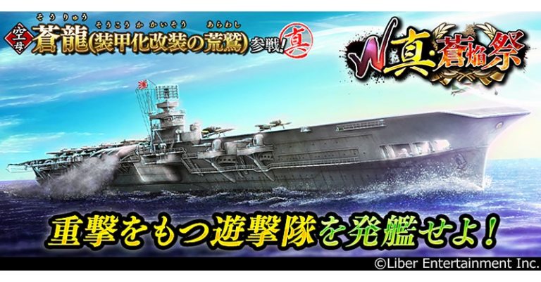 本格海戦『蒼焔の艦隊』W真・蒼焔祭開催！