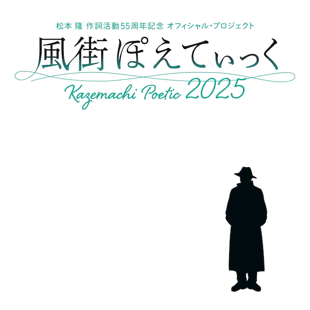 風街ぽえてぃっく 2025
