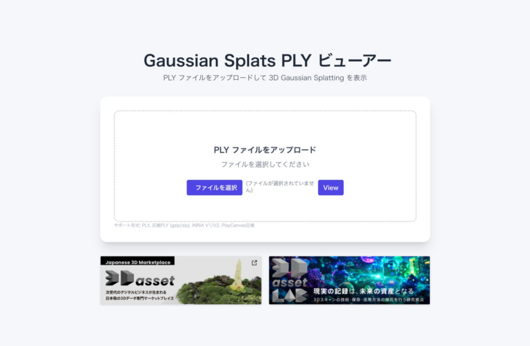 無料で3DGSデータを簡単体験！