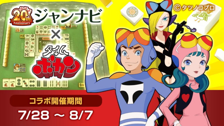 麻雀×タイムボカン！コラボイベント開催決定！