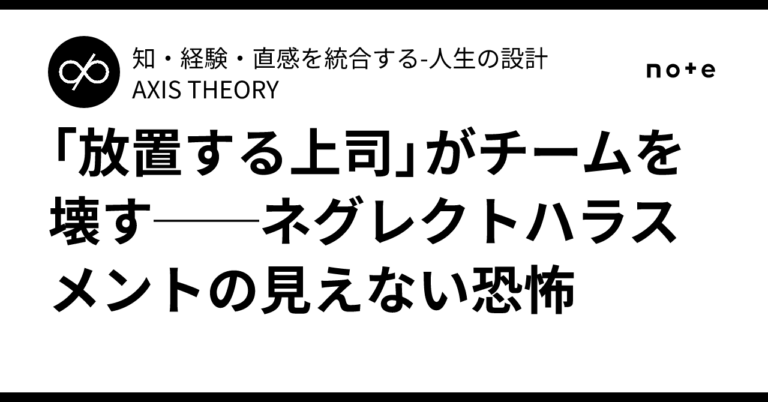 放置する上司の恐怖：ネグレクトハラスメント
上司の無関心がチームを蝕む。あなたの管理は本当に正しいの？蓄積された問題が評価を奪う前に、行動を。