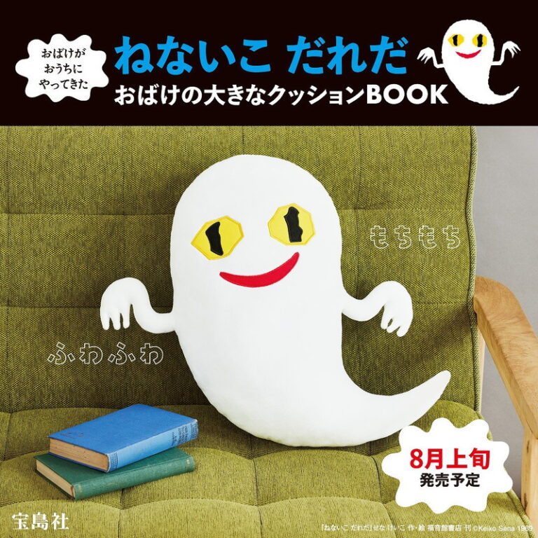 「おばけが家に!? 大人気クッション本今日発売」