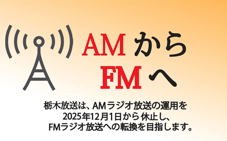栃木放送、AM休止→FM転換！