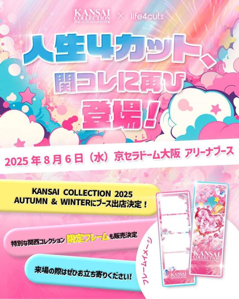 関コレ2025秋冬に「人生4カット」再登場！限定フレームも！