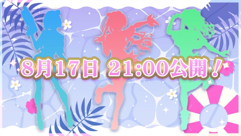 会いに行けるVTuber『らびぱれ!!』新曲MV公開！オフラインライブも要チェック！