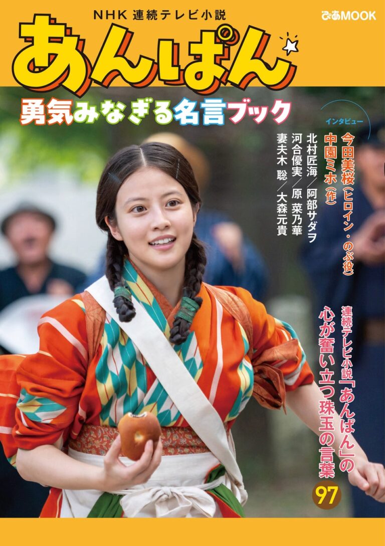 「『あんぱん』名言全集、発売決定！」