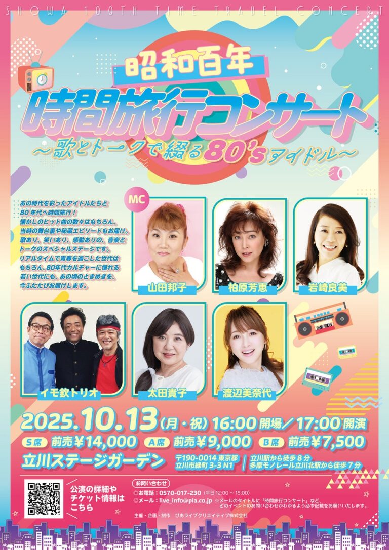 80年代アイドルと共に昭和へタイムトリップ！コンサート開催決定！