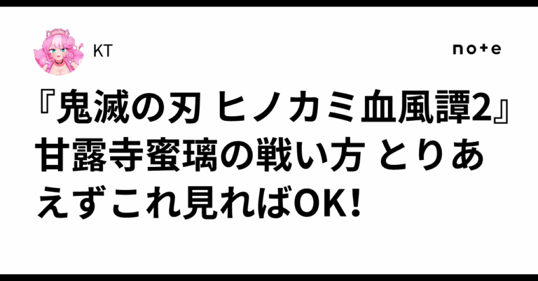 「甘露寺蜜璃の超絶攻略法！最強コンボ解説」