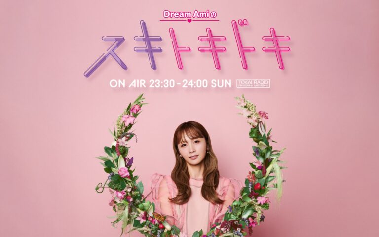 「Dream Amiのスキトキドキ」9/7放送開始！あなたの好きなもの、教えて！