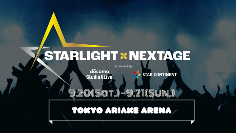 「STARLIGHT×NEXTAGE」9月開催決定！豪華アーティスト共演！