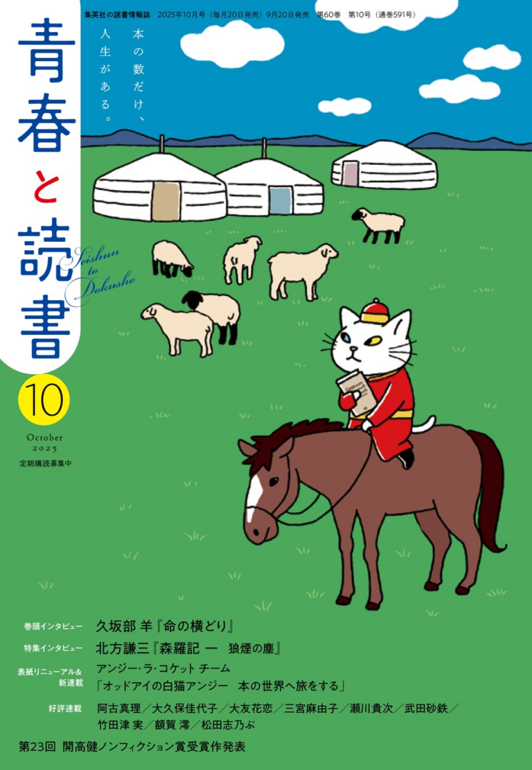 「アンジー・ラ・コケット」が「青春と読書」の新顔に！