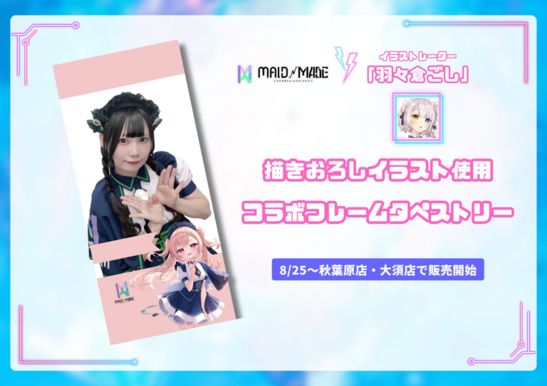 秋葉原のメイドカフェが羽々倉ごしとコラボ！新タペストリー登場