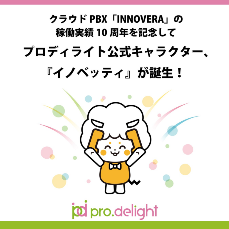 クラウドPBX「INNOVERA」10周年！公式キャラ「イノベッティ」登場！
