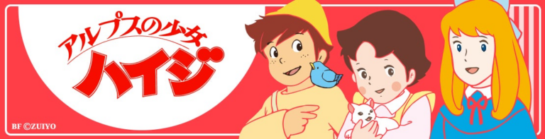 『ハイジ』AR付きプリントグッズ登場！