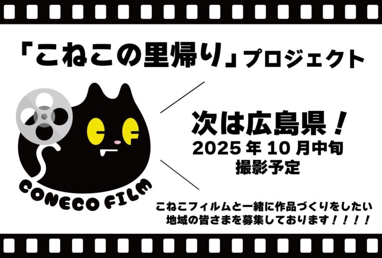「こねこフィルム、2025年に広島で新作撮影決定！」