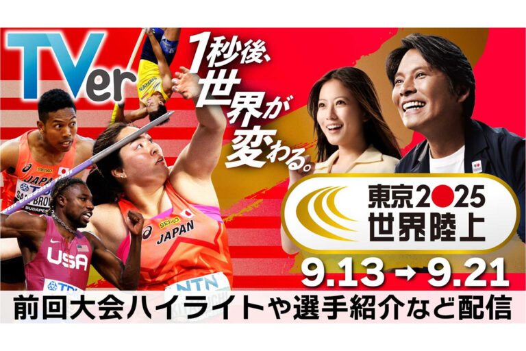 TVer、9/13「東京2025世界陸上」を独占ライブ！名シーン特集付き！
