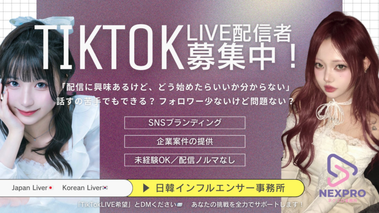 「TikTok LIVEで副収入！ライバー募集中」
