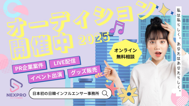 <p><strong>日韓タレントオーディション開催！</strong></p>