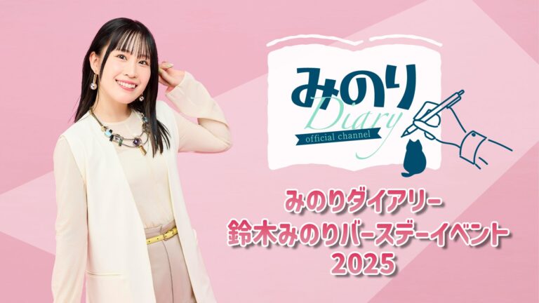 「鈴木みのり誕生日イベント2025」開催決定！チケット販売開始！