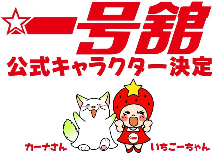 三重初のスーパーマーケット新キャラ誕生！「150円祭」を開催！