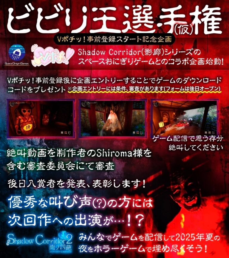 「Vポチッ！」と夏のホラーコラボ決定！
