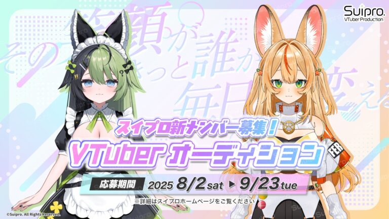 【スイプロ】2025年VTuberオーディション開催！エントリーは8/2から✨