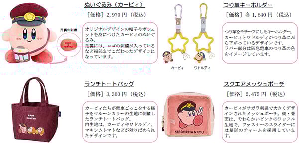 「星のカービィ×阪急電鉄」グッズ