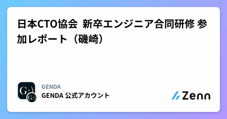 日本CTO協会 新卒エンジニア合同研修 参加レポート（磯崎）
