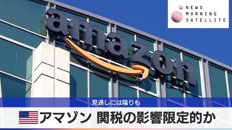 「アマゾン決算、関税影響は薄い？増益も展望に陰り」
