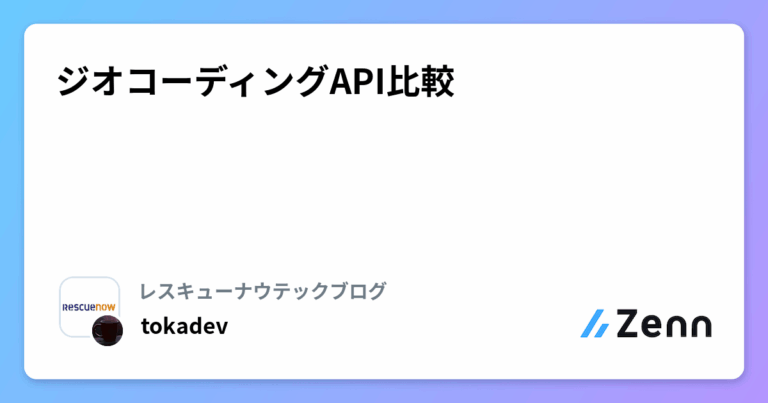 ジオコーディングAPI比較