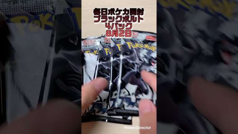 【毎日ポケカ】 ブラックボルト　4パック開封 #ブラックボルト