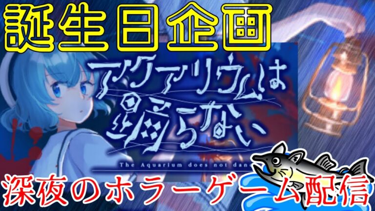 アクアリウムは踊らない #ねこじゃけゲーム実況 【誕生日企画/深夜のホラーゲーム配信】続き