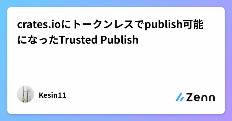 crates.ioにトークンレスでpublish可能になったTrusted Publish
