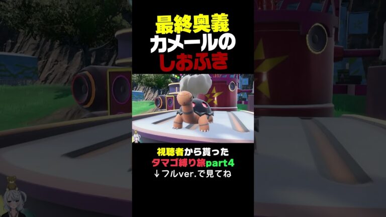 【switch2／ポケモンSV】最終奥義カメールのしおふき。【視聴者から貰ったタマゴ縛り旅】