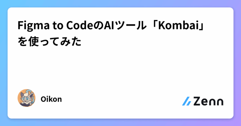 Figma to CodeのAIツール「Kombai」を使ってみた