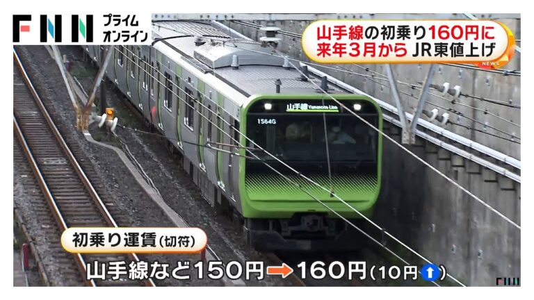 「山手線運賃160円に値上げ決定！」
