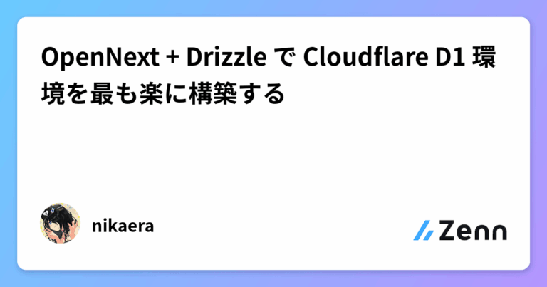 OpenNext + Drizzle で Cloudflare D1 環境を最も楽に構築する