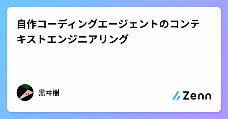 自作コーディングエージェントのコンテキストエンジニアリング