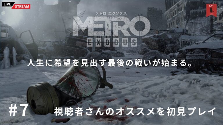 #7 【ゲーム実況】核戦争後の世界『メトロエクソダス（Metro Exodus）』視聴者さんのオススメを初見プレイ