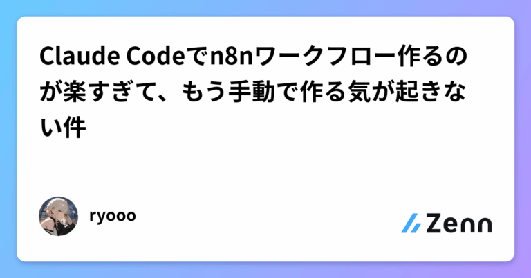 Claude Codeでn8nワークフロー作るのが楽すぎて、もう手動で作る気が起きない件