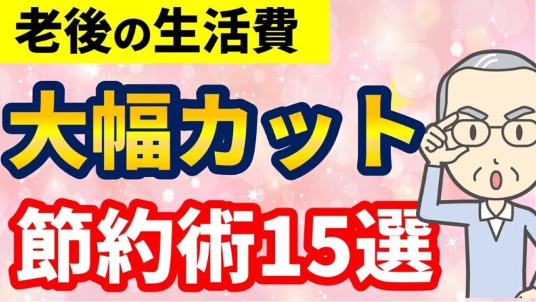 老後資金を賢く守る！15の節約術