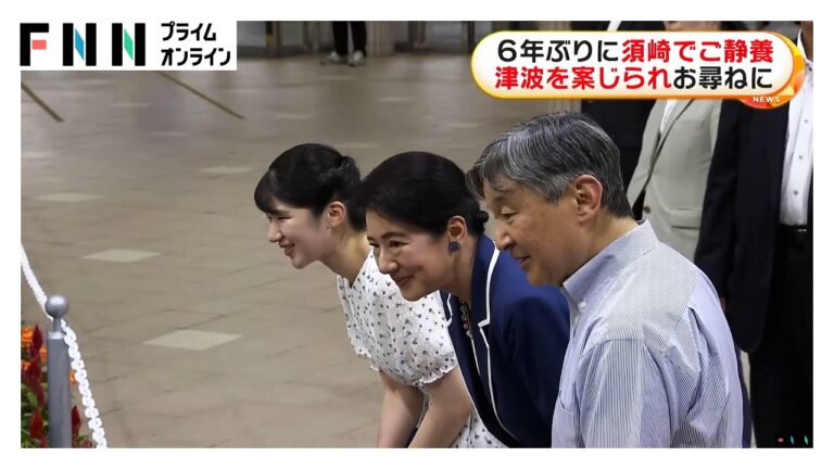 「天皇ご一家、6年ぶり須崎訪問！津波被害も気遣い」