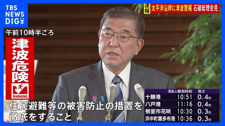「石破総理、人命第一で被害防止」