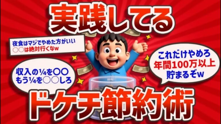 「ドケチ生活！2ch節約術まとめ」