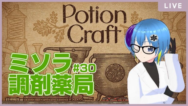 【Potion Craft】#30 ご無沙汰！ミソラ薬局、営業再開！ 【Vtuberゲーム実況】