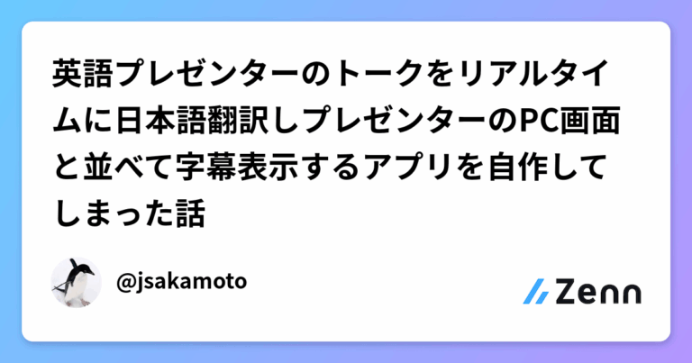 英語プレゼンターのトークをリアルタイムに日本語翻訳しプレゼンターのPC画面と並べて字幕表示するアプリを自作してしまった話