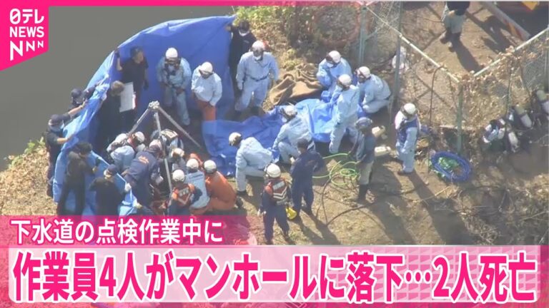 埼玉でマンホール事故、2人死亡の悲劇